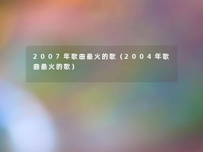 2007年歌曲火的歌（2004年歌曲火的歌）