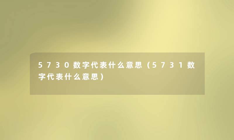 5730数字代表什么意思（5731数字代表什么意思）