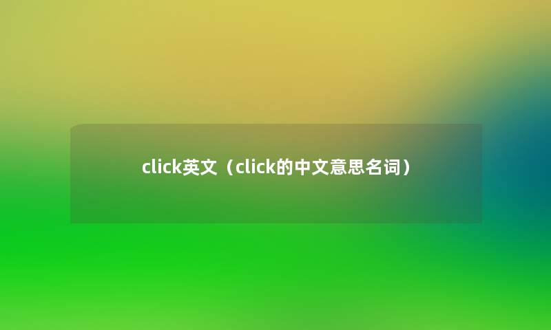 click英文（click的中文意思名词）