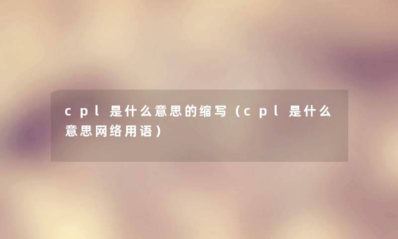 cpl是什么意思的缩写（cpl是什么意思网络用语）