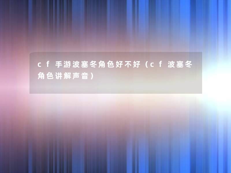 cf手游波塞冬角色好不好（cf波塞冬角色讲解声音）