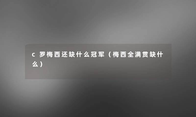 c罗梅西还缺什么冠军（梅西全满贯缺什么）