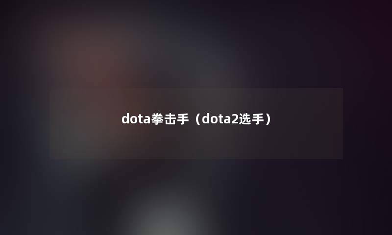 dota拳击手（dota2选手）