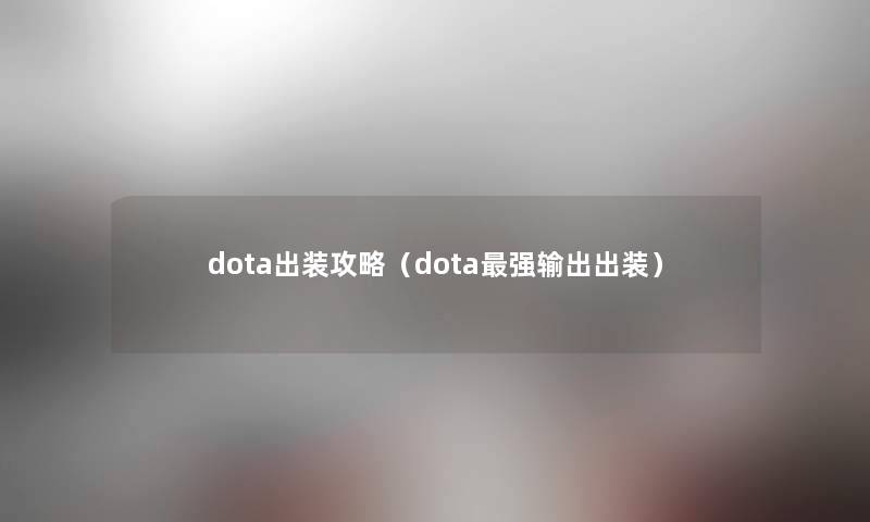 dota出装攻略（dota强输出出装）