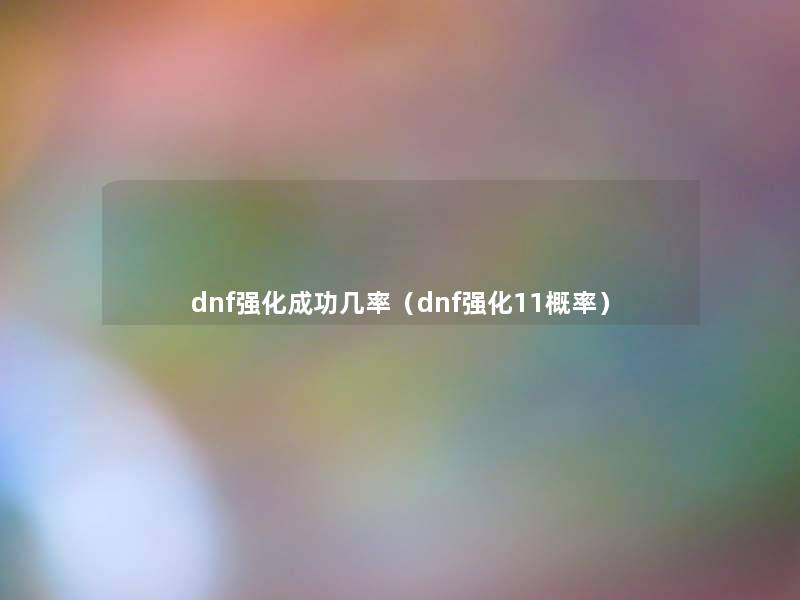 dnf强化成功几率（dnf强化11概率）