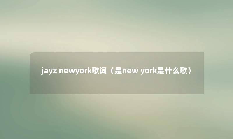 jayz newyork歌词（是new york是什么歌）