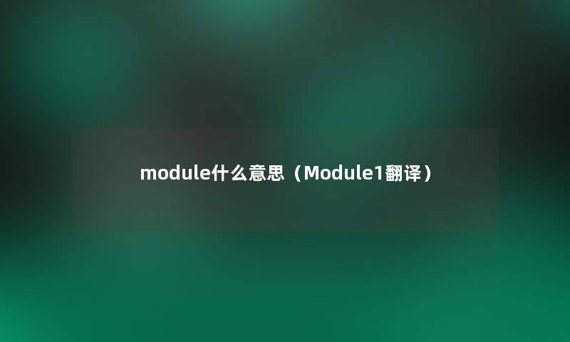 module什么意思（Module1翻译）