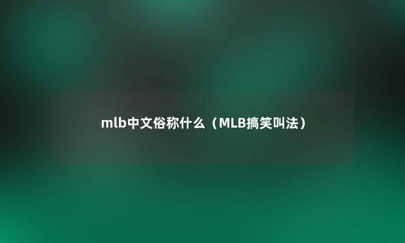 mlb中文俗称什么（MLB搞笑叫法）