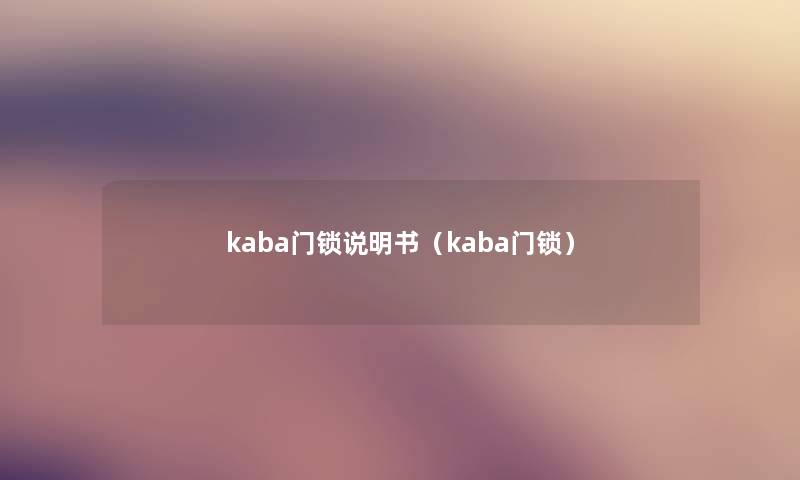 kaba门锁说明书（kaba门锁）