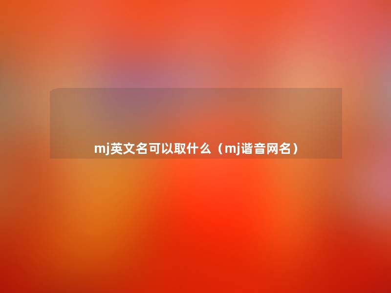 mj英文名可以取什么（mj谐音网名）