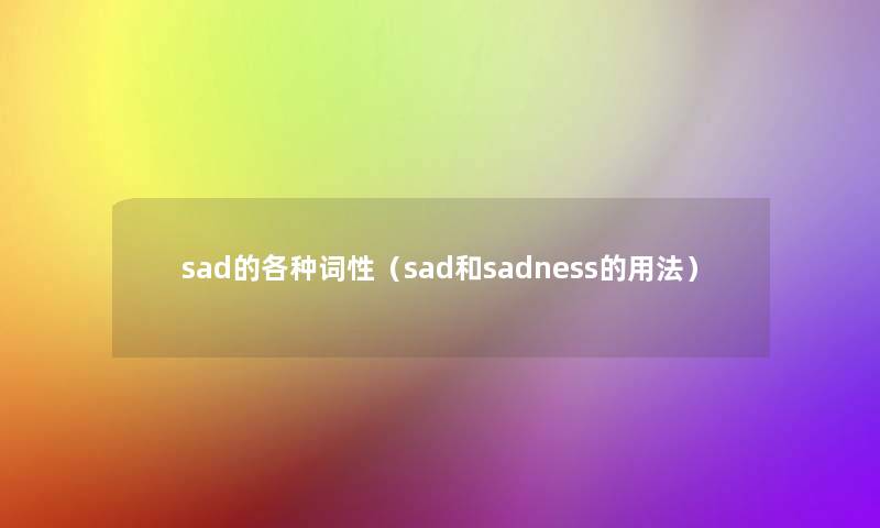 sad的各种词性（sad和sadness的用法）