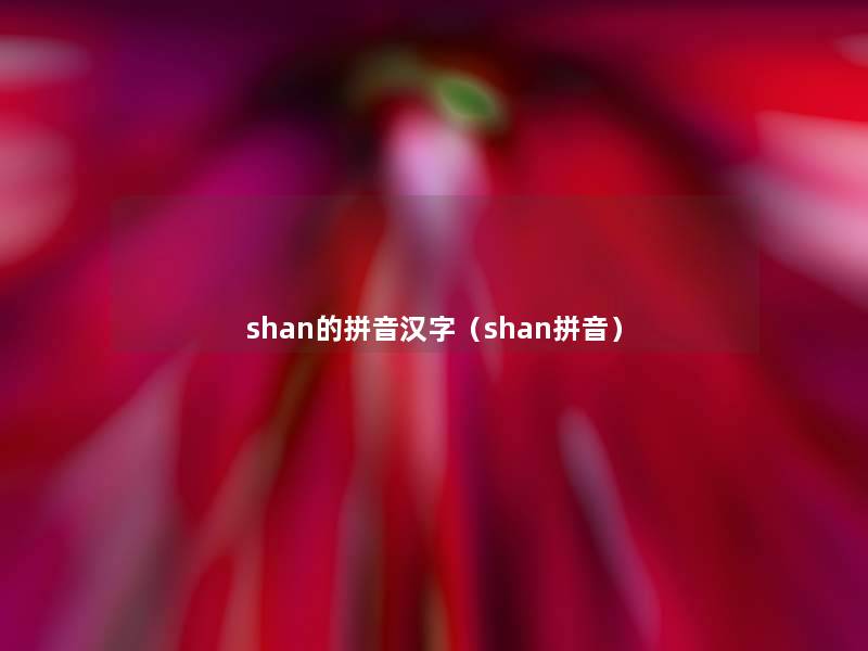 shan的拼音汉字（shan拼音）