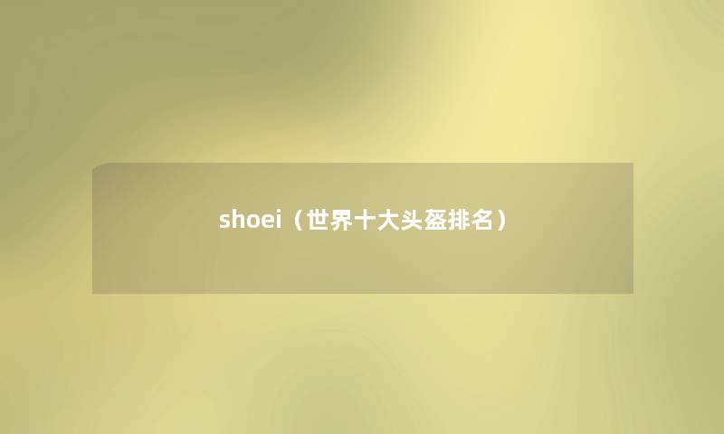 shoei（世界一些头盔推荐）