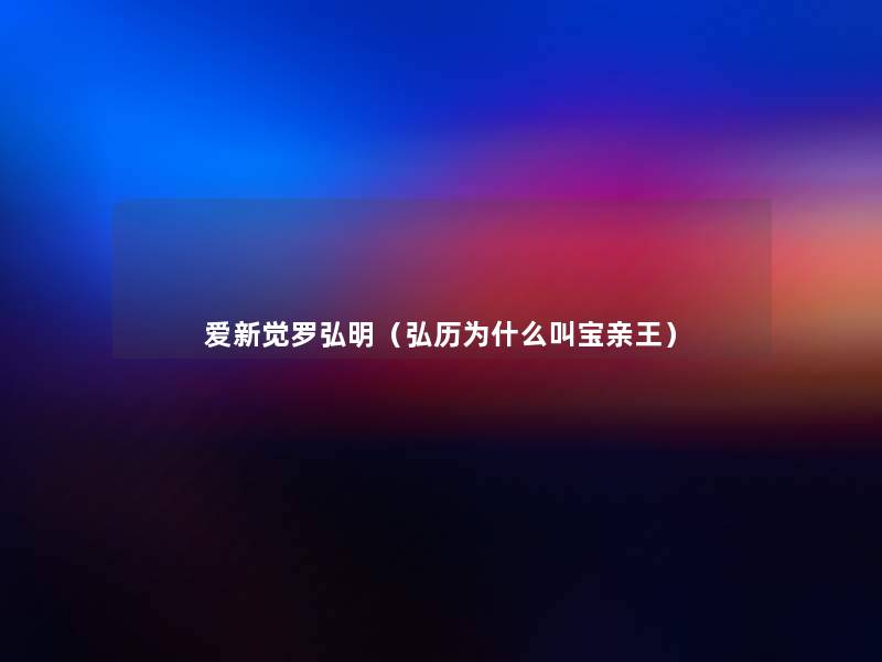 爱新觉罗弘明（弘历为什么叫宝亲王）