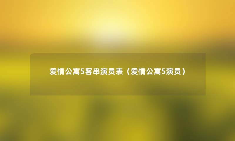 爱情公寓5客串演员表（爱情公寓5演员）