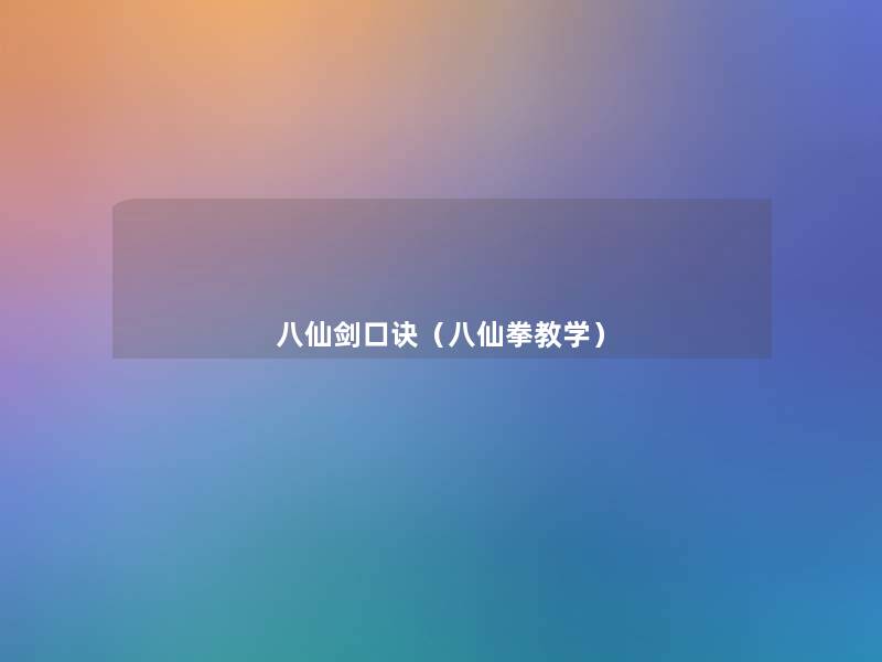 八仙剑口诀（八仙拳教学）