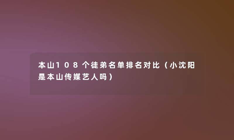 本山108个徒弟名单推荐对比（小沈阳是本山传媒艺人吗）