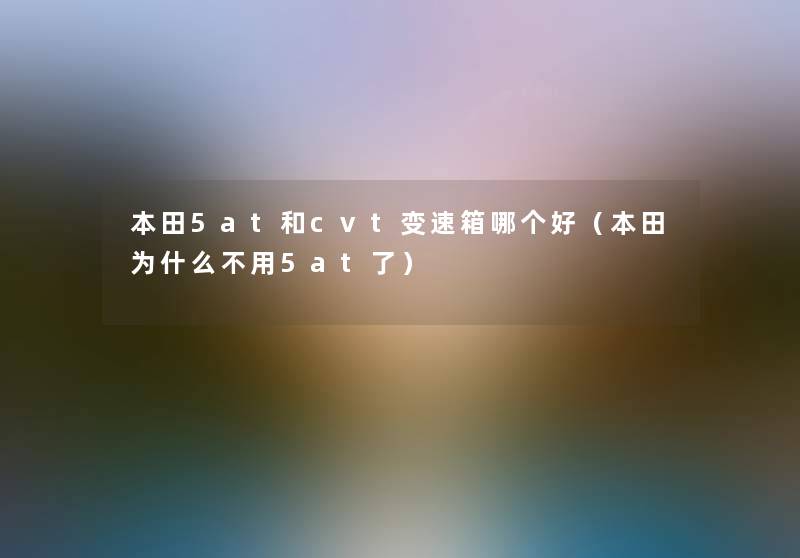 本田5at和cvt变速箱哪个好（本田为什么不用5at了）