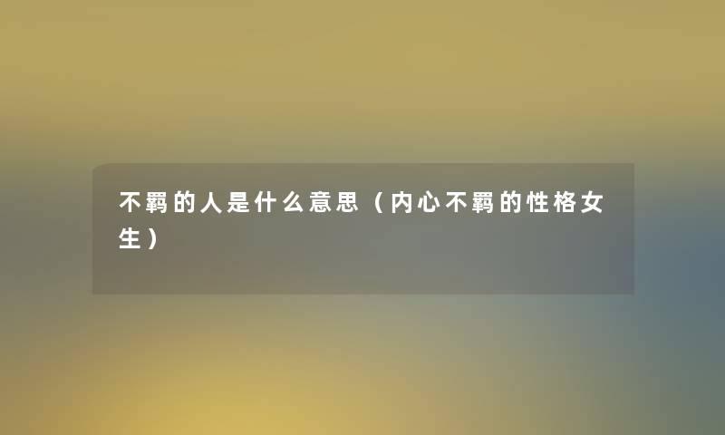 不羁的人是什么意思（内心不羁的性格女生）