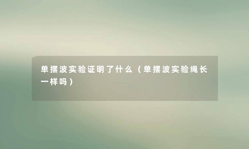 单摆波实验证明了什么（单摆波实验绳长一样吗）