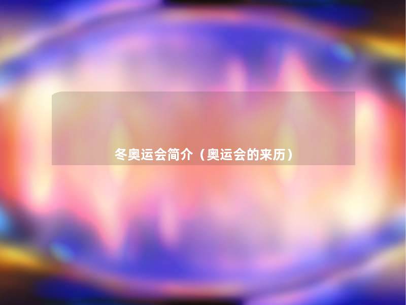 冬奥运会简介（奥运会的来历）