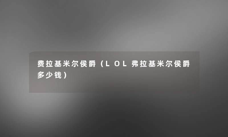 费拉基米尔侯爵（LOL弗拉基米尔侯爵多少钱）