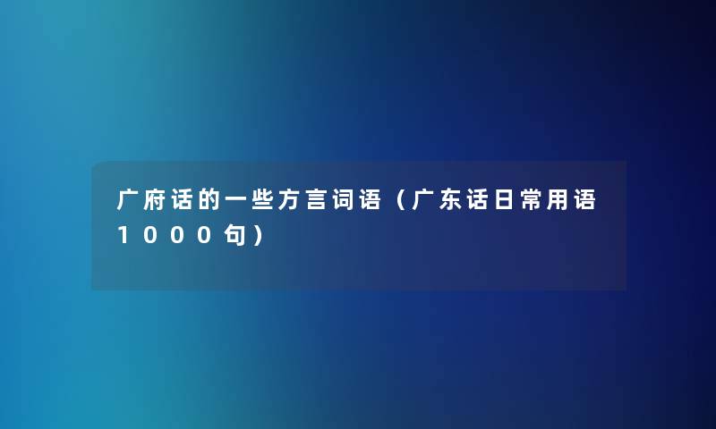 广府话的一些方言词语（广东话日常用语1000句）