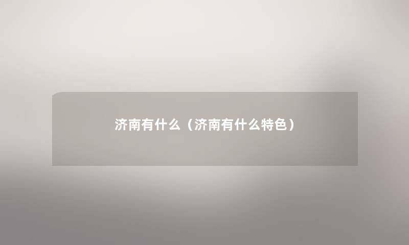 济南有什么（济南有什么特色）