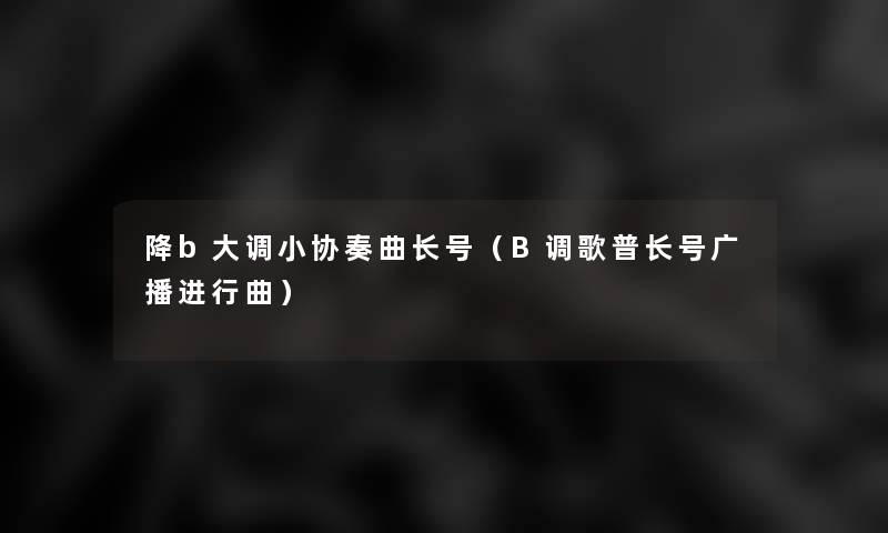 降b大调小协奏曲长号（B调歌普长号广播进行曲）