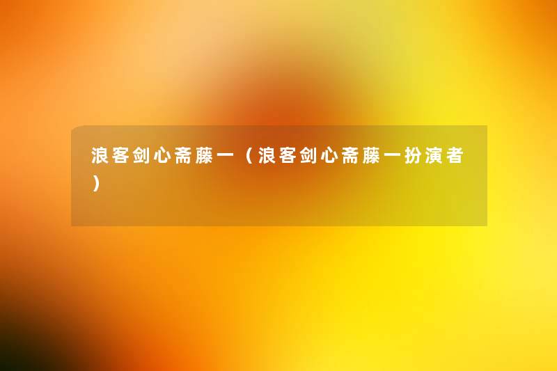 浪客剑心斋藤一（浪客剑心斋藤一扮演者）