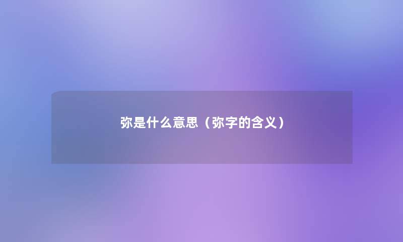 弥是什么意思（弥字的含义）