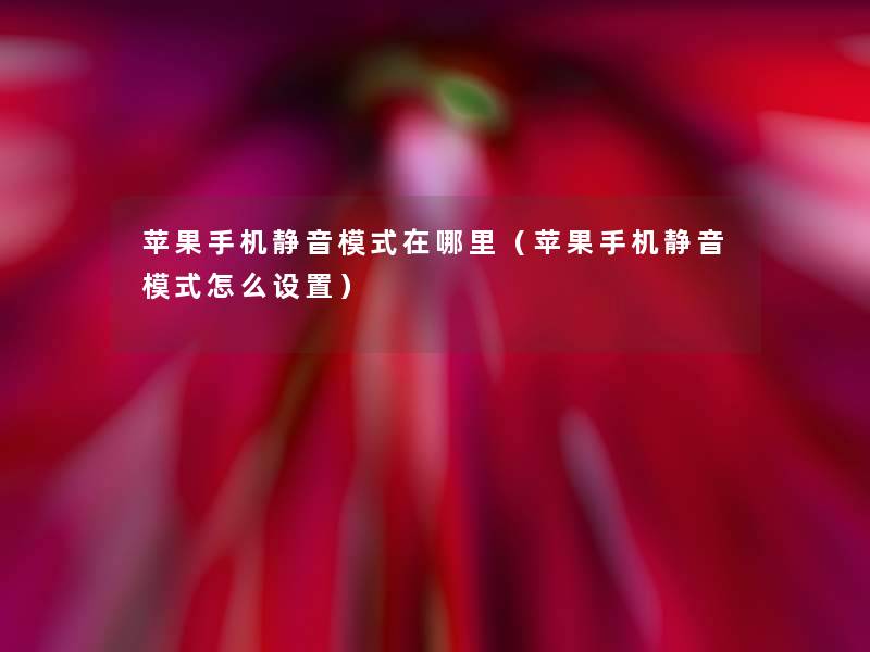 苹果手机静音模式在哪里（苹果手机静音模式怎么设置）