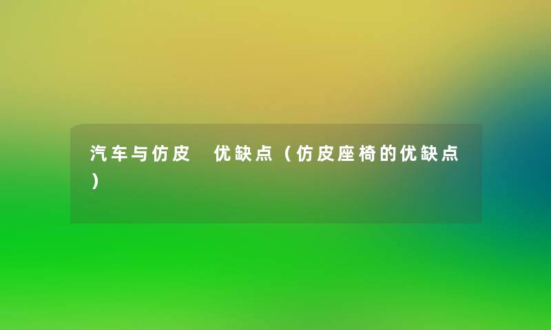 汽车与仿皮 优缺点（仿皮座椅的优缺点）