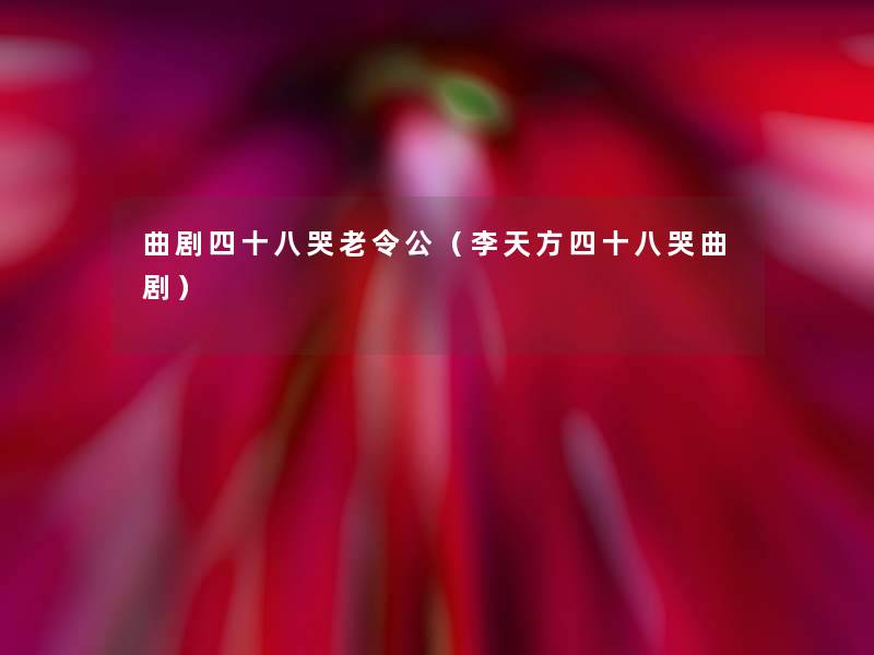 曲剧四十八哭老令公（李天方四十八哭曲剧）