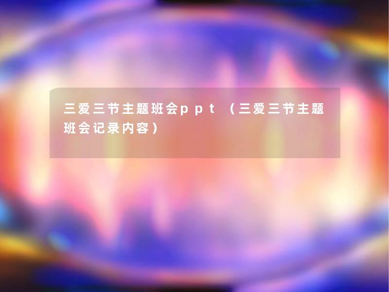 三爱三节主题班会ppt（三爱三节主题班会记录内容）