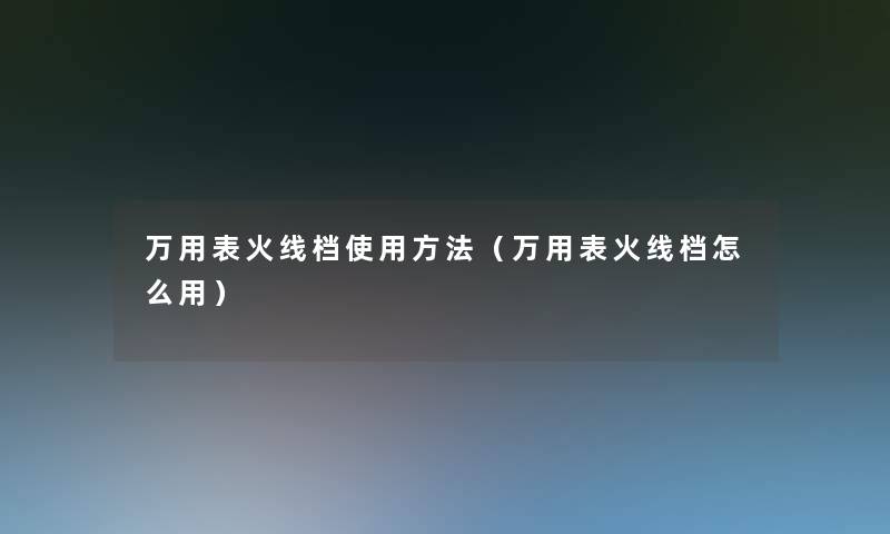 万用表火线档使用方法（万用表火线档怎么用）