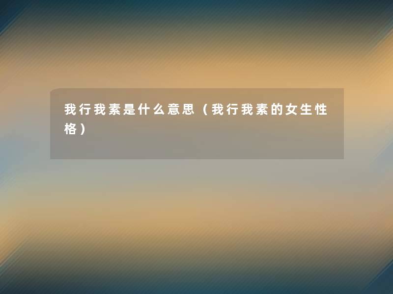 我行我素是什么意思（我行我素的女生性格）