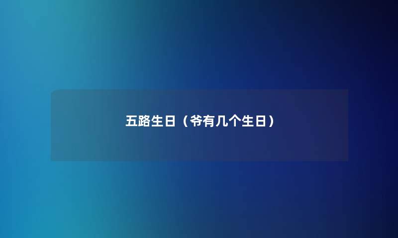 五路生日（爷有几个生日）