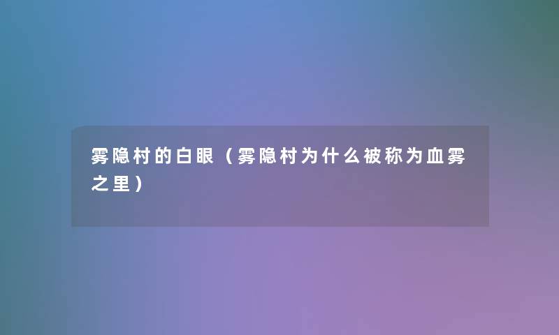 雾隐村的白眼（雾隐村为什么被称为血雾之里）