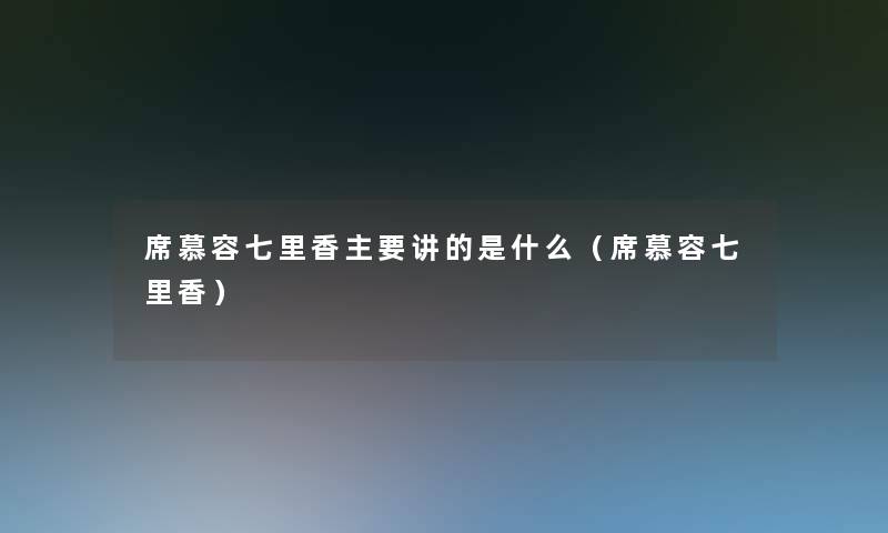 席慕容七里香主要讲的是什么（席慕容七里香）