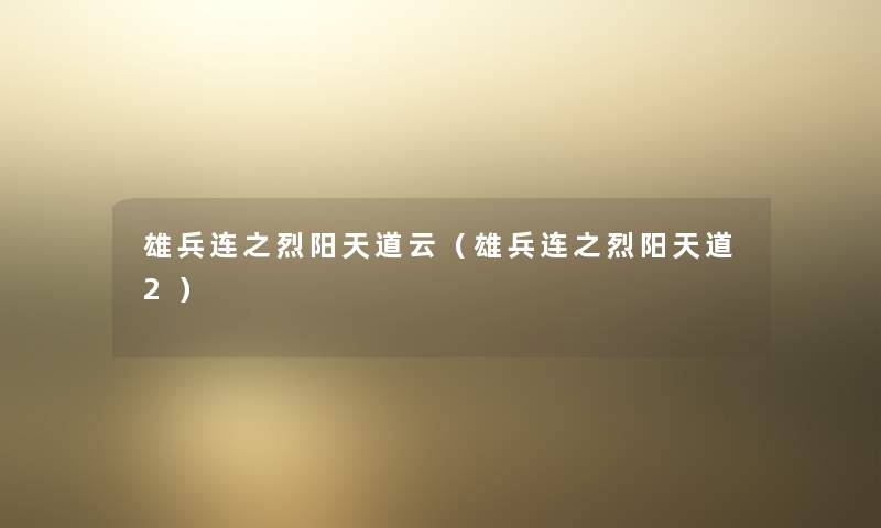 雄兵连之烈阳天道云（雄兵连之烈阳天道2）