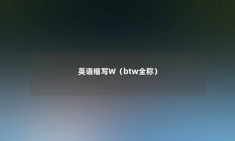 英语缩写W（btw全称）