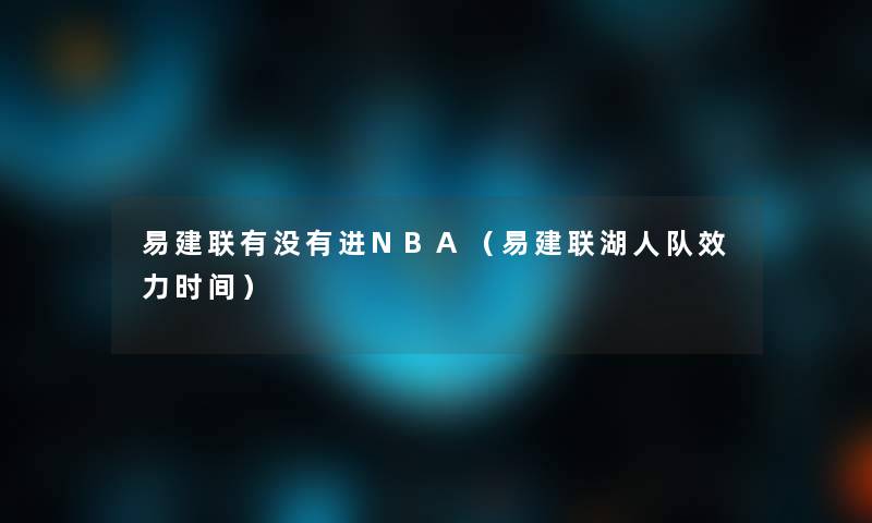 易建联有没有进NBA（易建联湖人队效力时间）