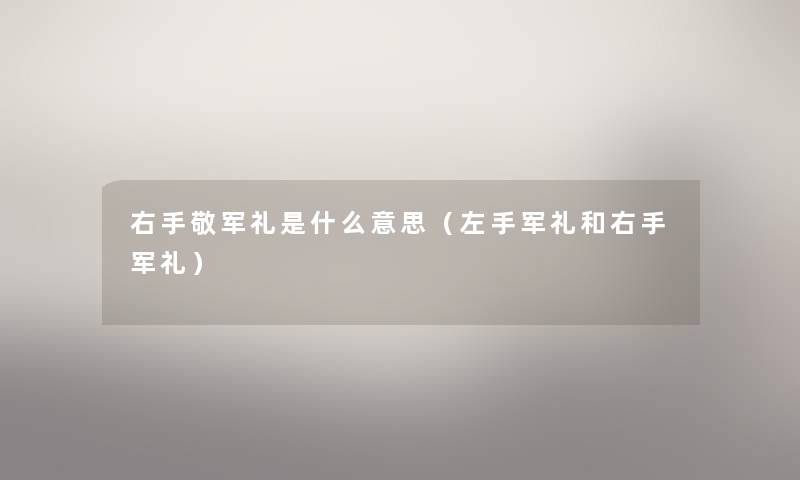 右手敬军礼是什么意思（左手军礼和右手军礼）