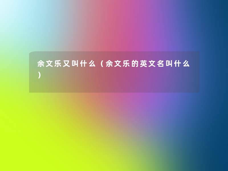 余文乐又叫什么（余文乐的英文名叫什么）