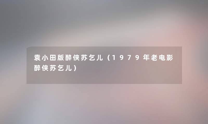 袁小田版醉侠苏乞儿（1979年老电影醉侠苏乞儿）