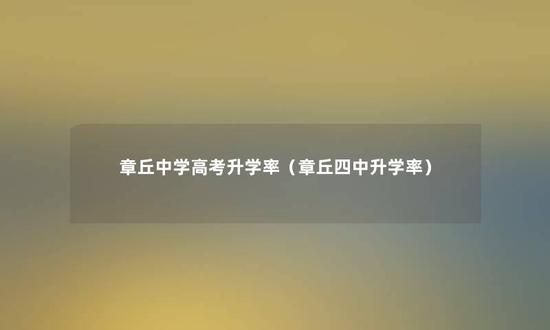 章丘中学高考升学率（章丘四中升学率）