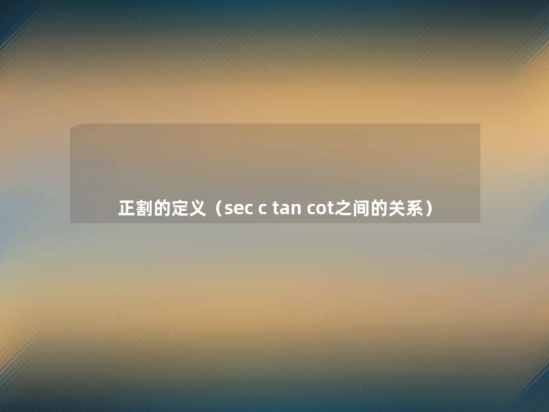 正割的定义（sec c tan cot之间的关系）