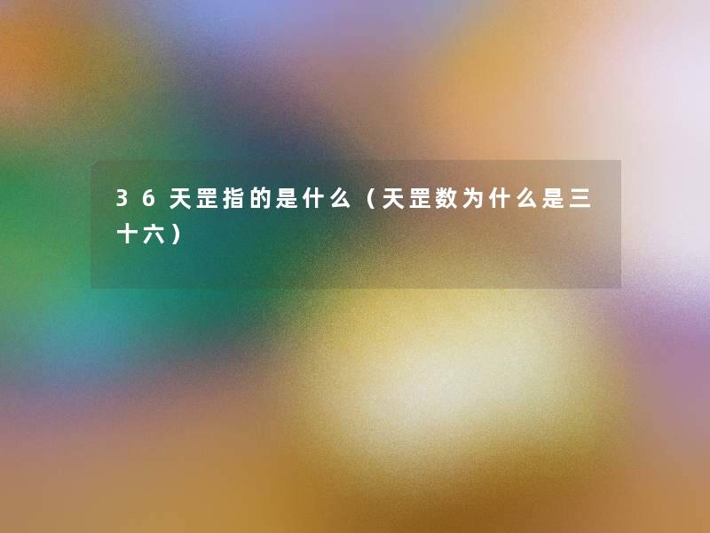 36天罡指的是什么（天罡数为什么是三十六）