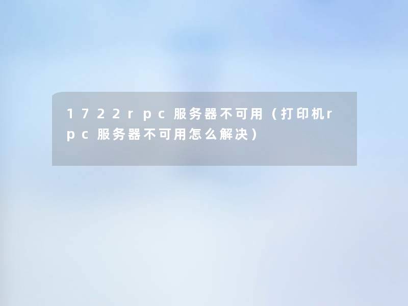 1722rpc服务器不可用（打印机rpc服务器不可用怎么解决）